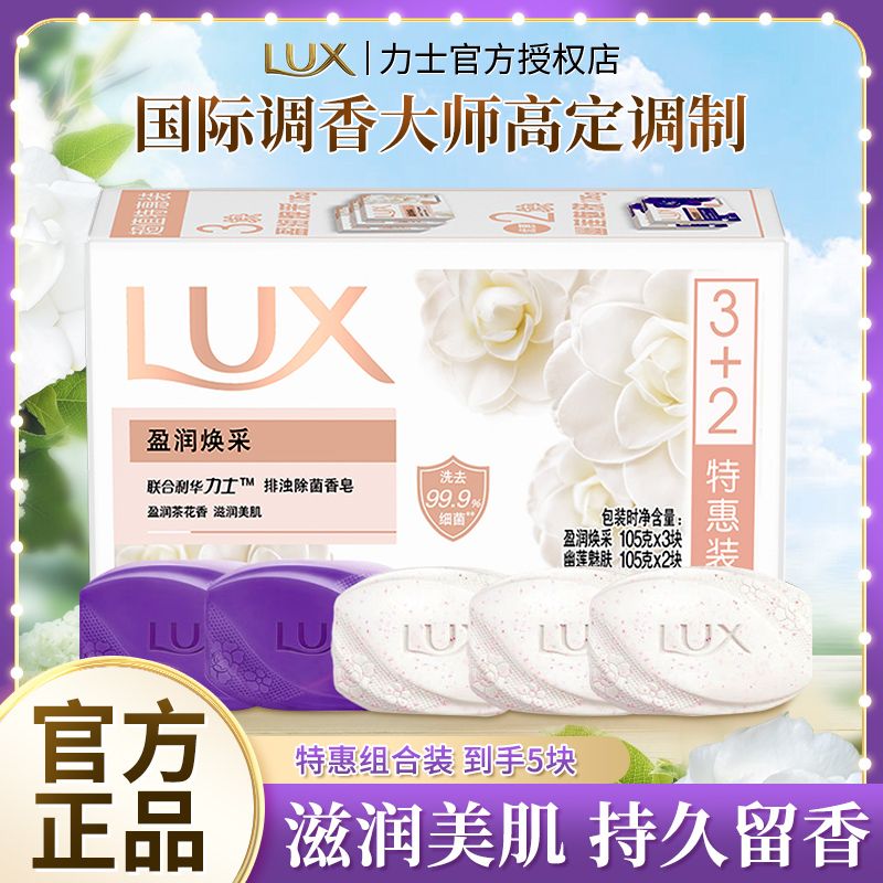 【力士】除菌香皂持续留香开学季军训学生宿舍洗手洗澡润肤皂实惠组合