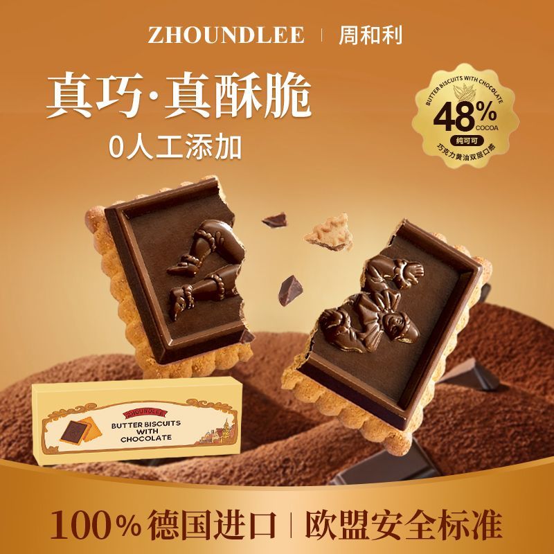 德国原装进口周和利纯可可巧克力黄油饼干酥脆送礼礼物零食下午茶