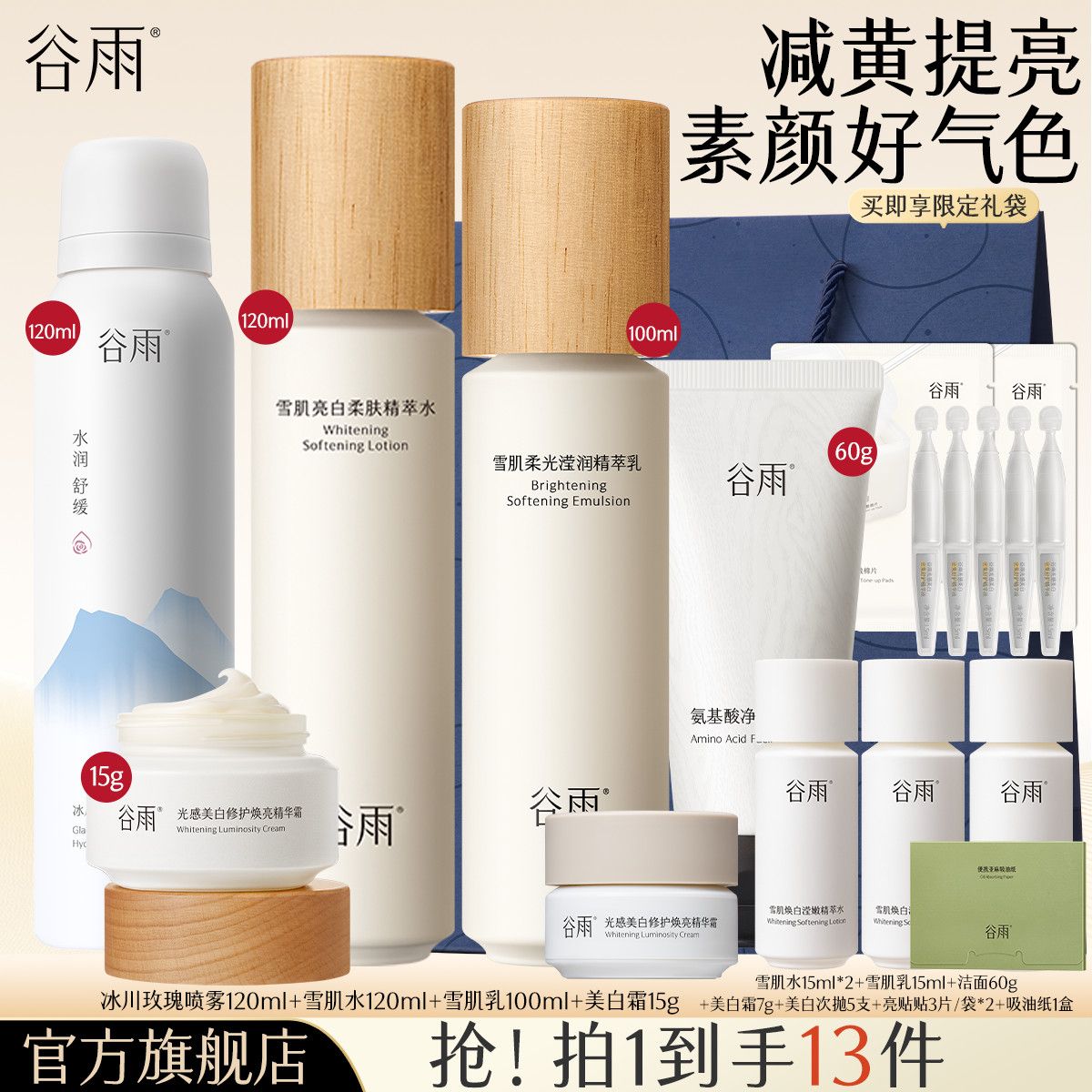 【谷雨】雪肌水乳套装美白霜提亮肤色保湿修护抗糖减黄护肤官方旗舰店