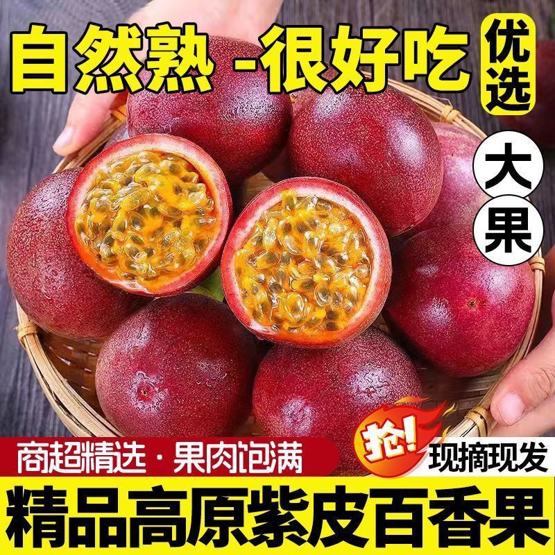 正宗紫皮百香果新鲜鲜摘】应季新鲜孕妇酸甜高原水果园整箱批发