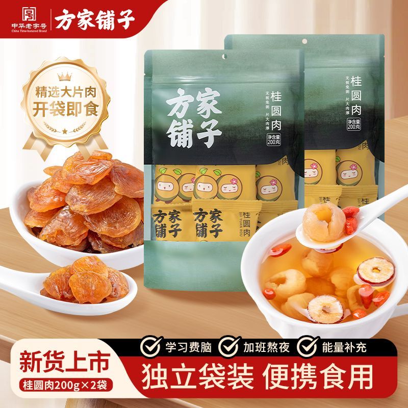 中华老字号方家铺子桂圆肉200g独立小包装无核桂圆干免剥龙眼肉干