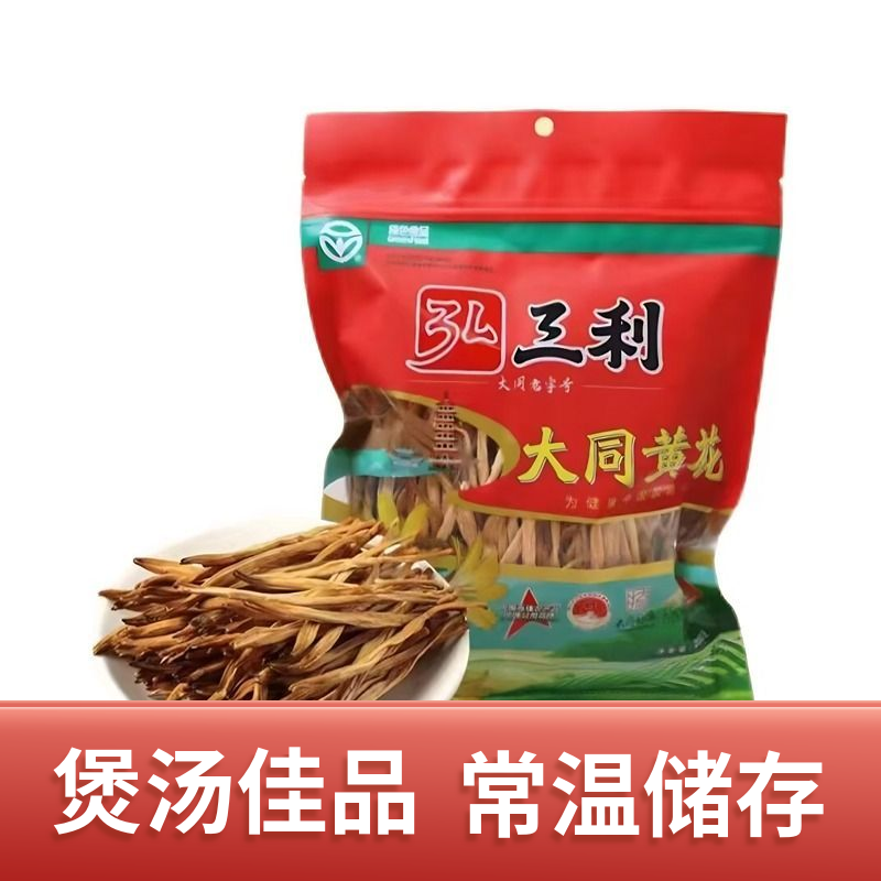 【弘三利】大同黄花新货黄花菜干货无熏硫金针菜山西特产忘忧草