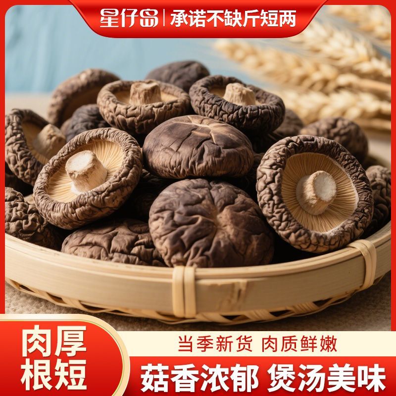【星仔岛】香菇干新货200g净重肉厚干香菇蘑菇菌菇类干货火锅食材100g