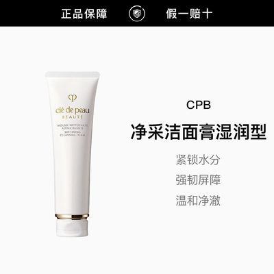 【正品行货】CPB肌肤之钥洗面奶湿润型125ml 净采洁面膏