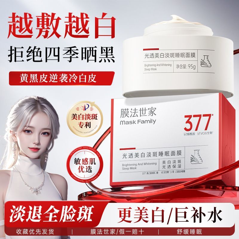 【膜法世家】美白377睡眠面膜美白淡斑去黄提亮保湿紧致抗氧涂抹面膜
