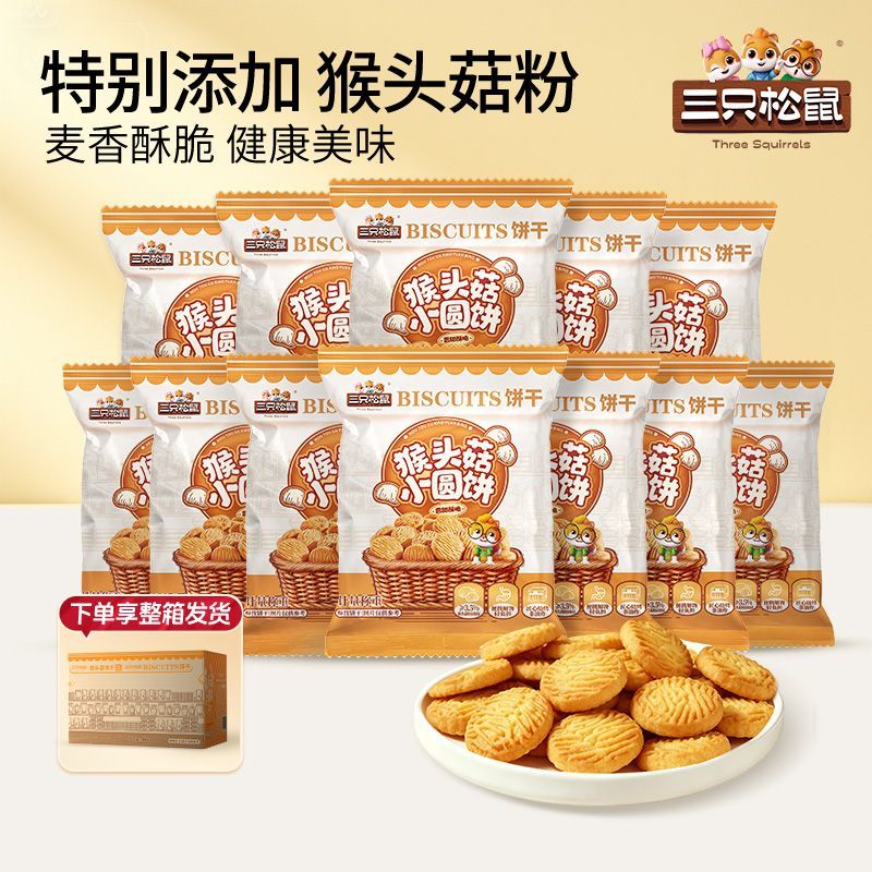 【三只松鼠】猴头菇饼干500g酥脆小圆饼营养早餐儿童零食健康休闲食品