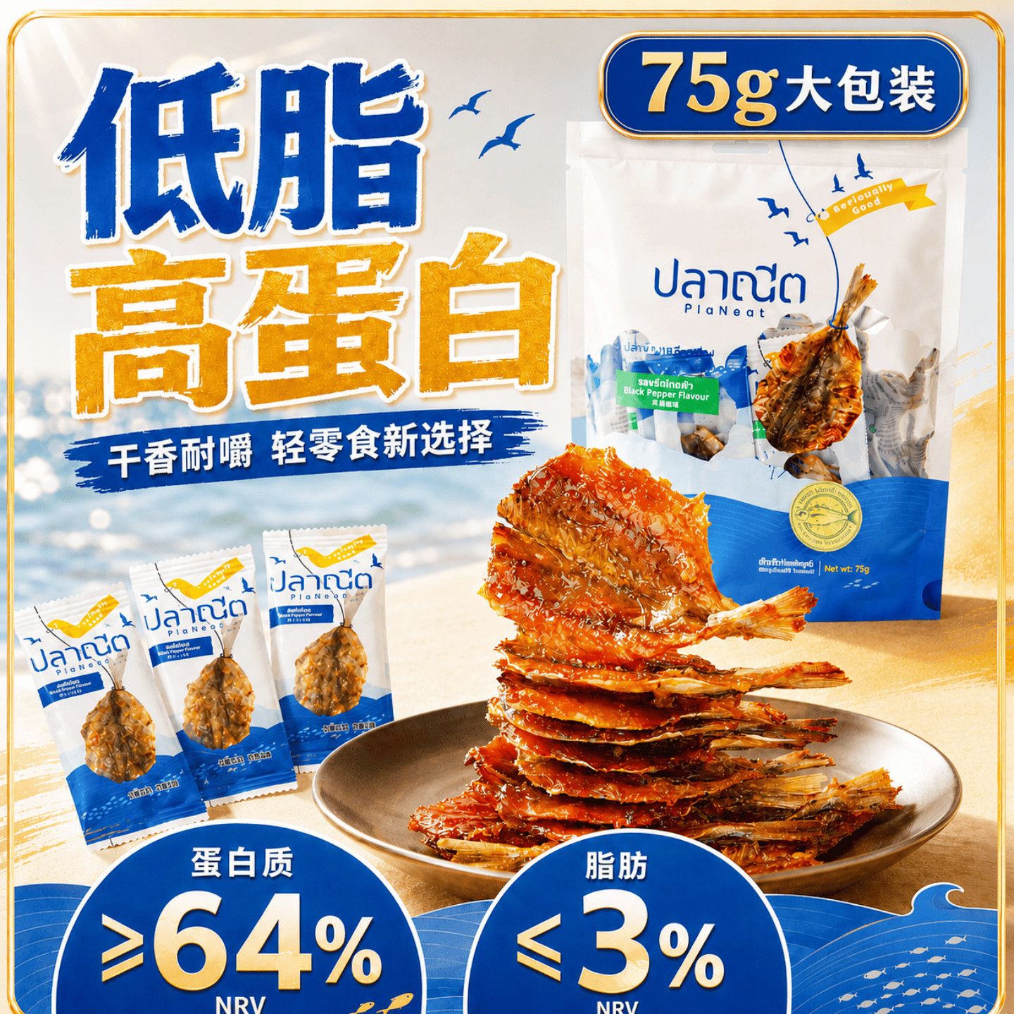【独立包装】芭腻烤鱼片75g泰国进口深海小鱼干低脂高蛋白小零食