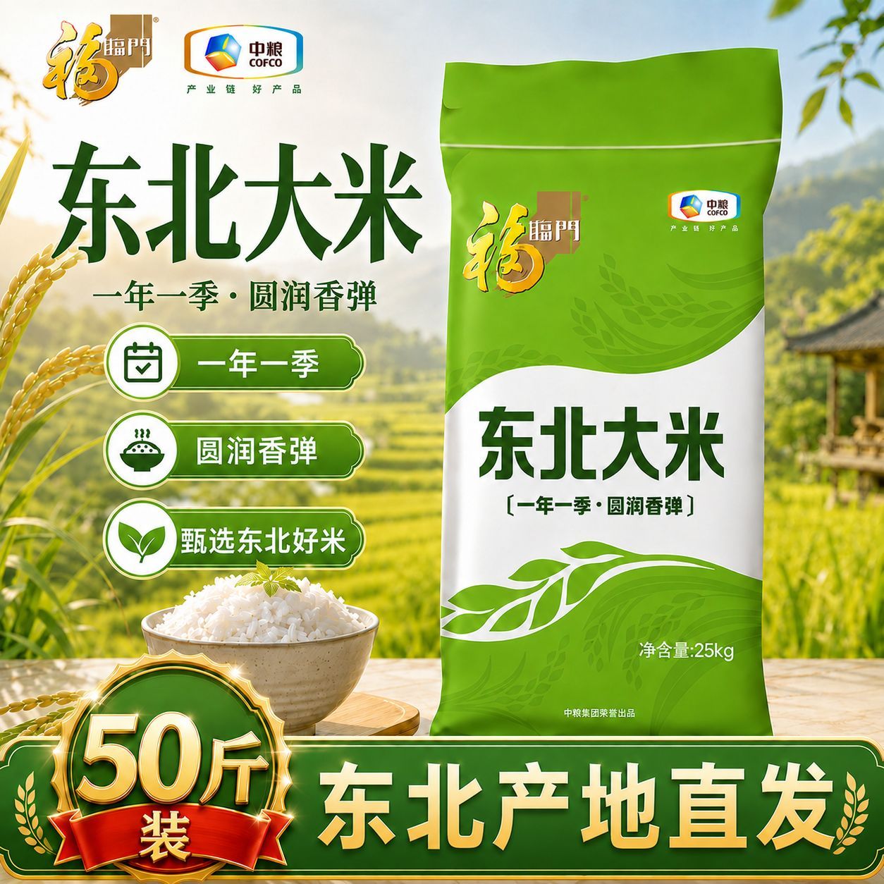 【福临门】东北大米25kg袋装50斤匠心之选家用大米优质产区圆润饱满