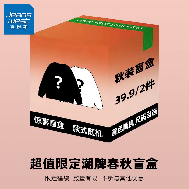 【真维斯】秋季随机2件装上衣T恤男女同款玩的就是新鲜感特惠超值福利