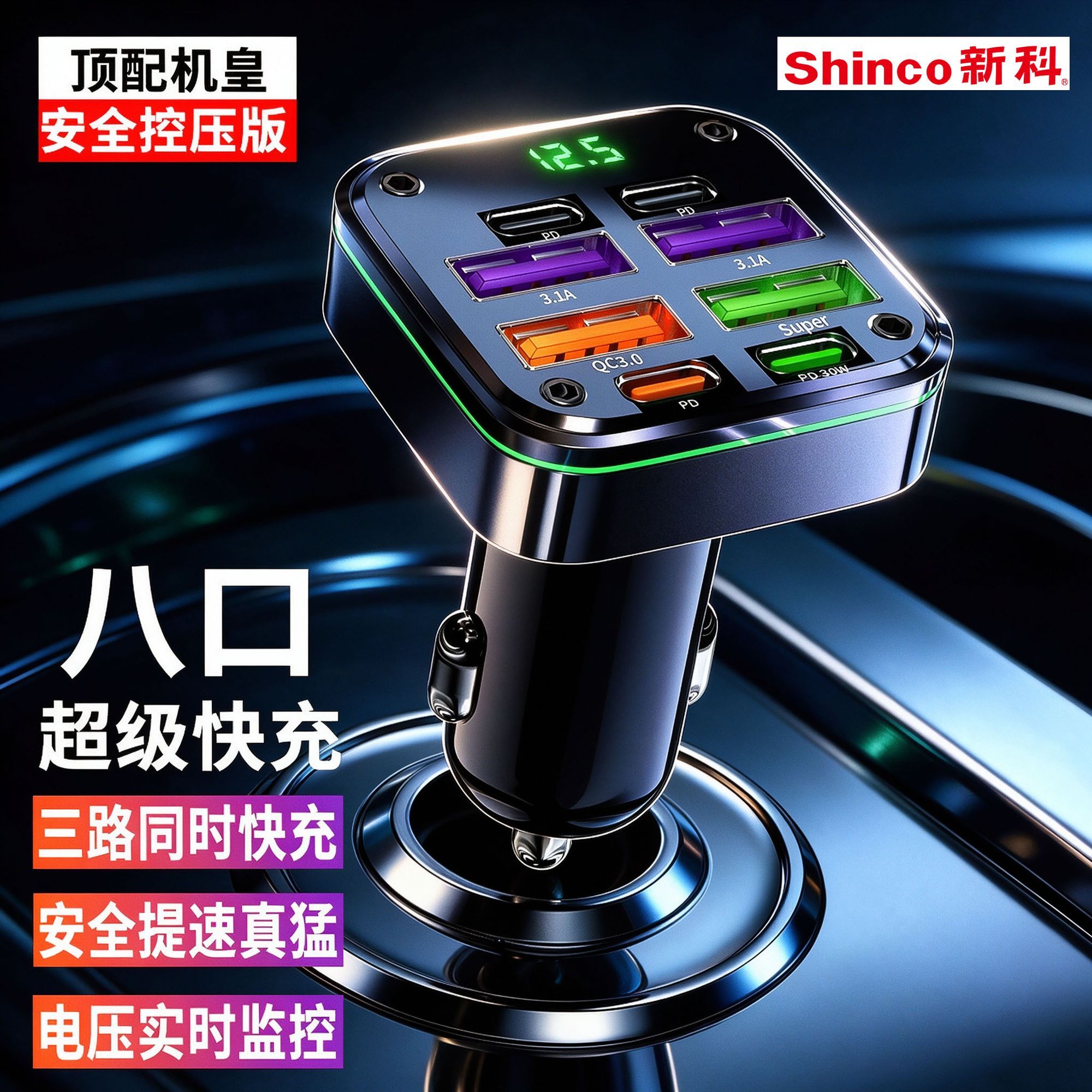 【新科】新款八口车载充电器超级快充多功能点烟器转接头手机充电闪充
