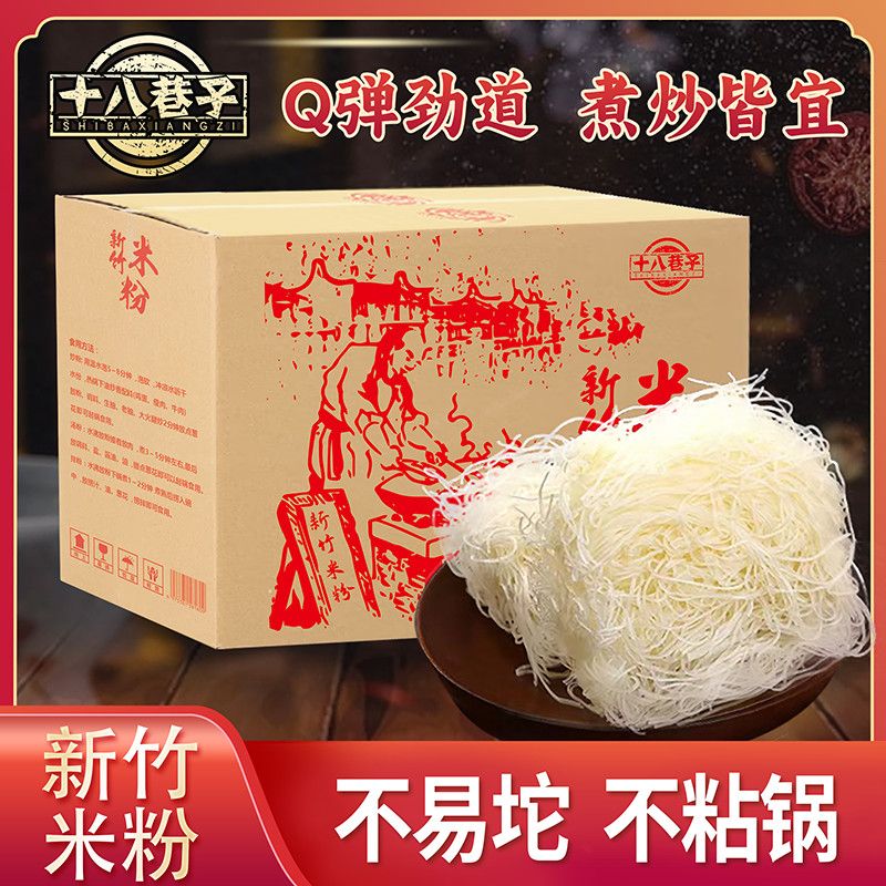 【十八巷子】新竹米粉批发特产速食广东整箱花甲粉东莞麻辣烫米线粉丝