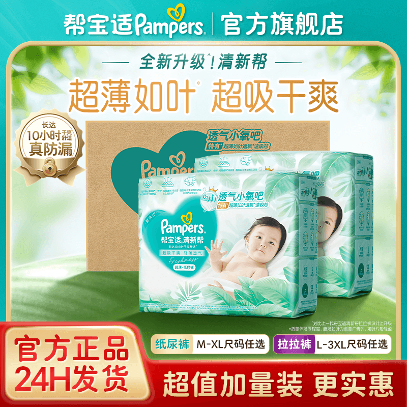 【超薄超能吸】帮宝适清新帮纸尿裤拉拉裤透气干爽防漏NB-3XL箱装