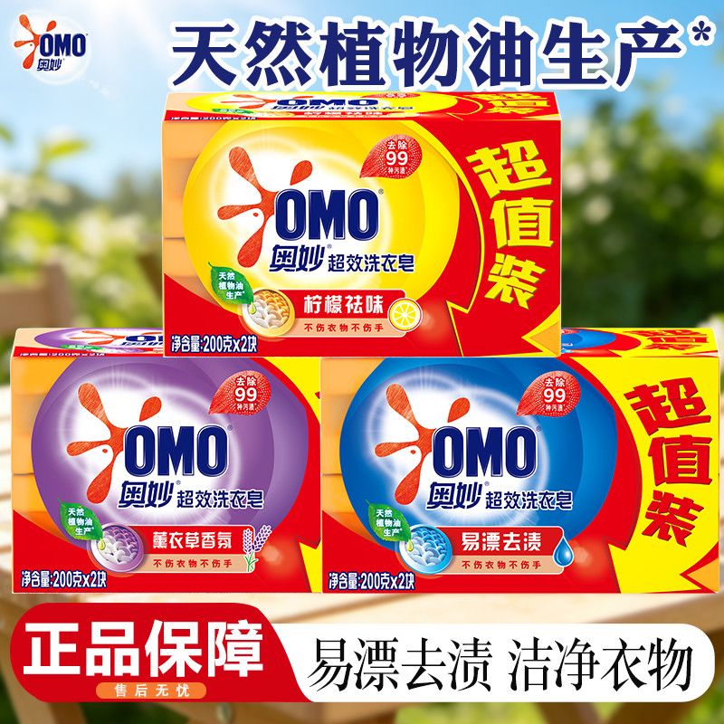 【奥妙】洗衣皂200g超效洁净薰衣草香柠檬祛味易漂去渍透明皂家庭装
