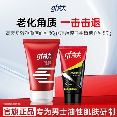 【高夫】多效净颜洁面乳男士洁面补水保湿润肤擦脸洁面套装官方正品