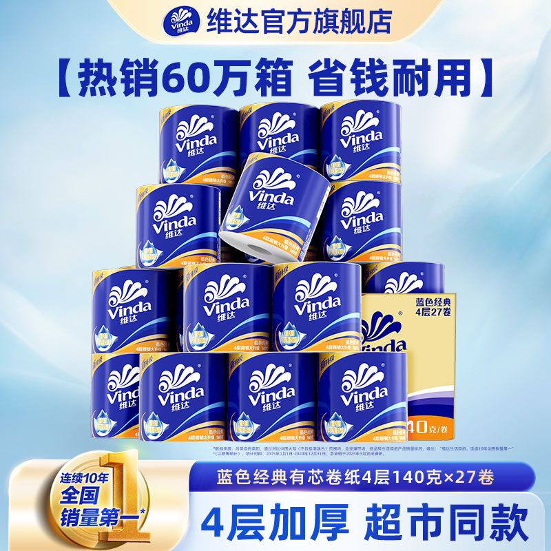 【维达】有芯卷纸4层130克30卷/140克10/27卷卫生纸卷筒纸厕纸纸巾
