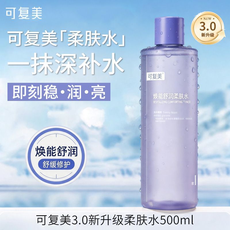 【可复美】3.0焕能柔肤水补水保湿舒缓修护湿润湿敷柔肤水500ml