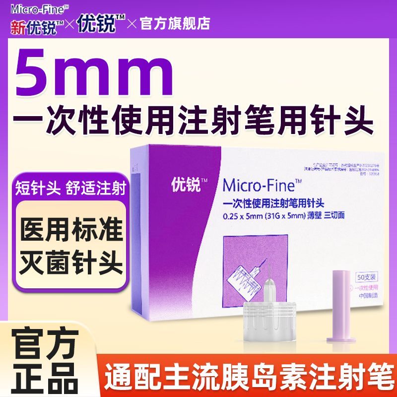 BD优锐胰岛素针头5mm低痛感一次性注射笔通用型针头原装正品新款