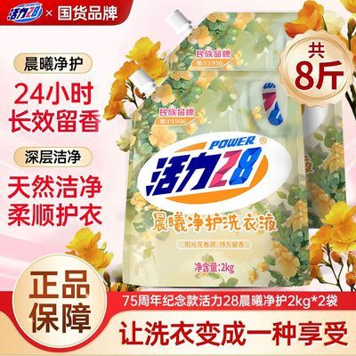 【到手8斤】活力28晨曦净护洗衣液持久留香深层洁净袋装正品学生