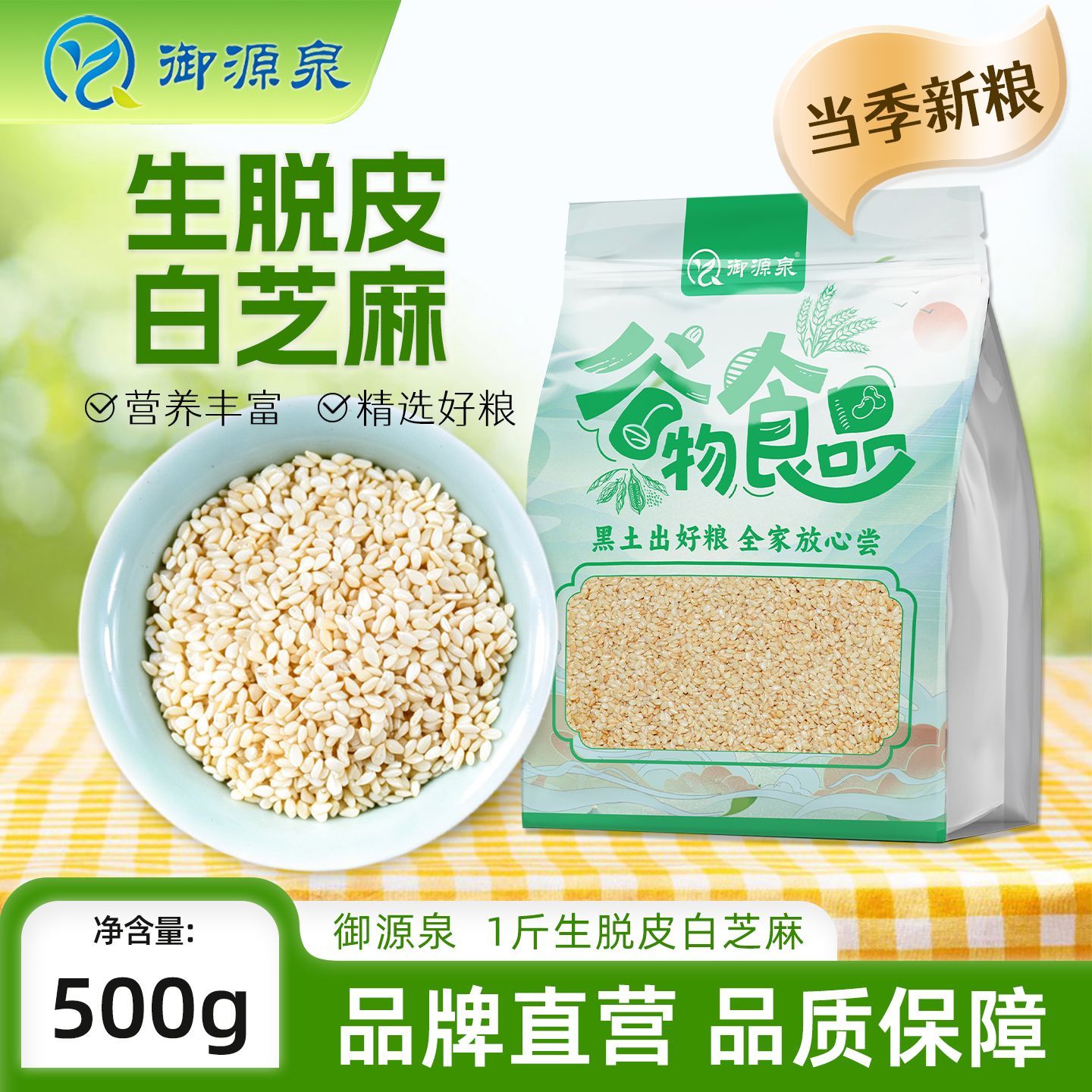 【御源泉】新货脱皮白芝麻烘焙饱满干净即食烧饼糕点去皮白芝麻免洗