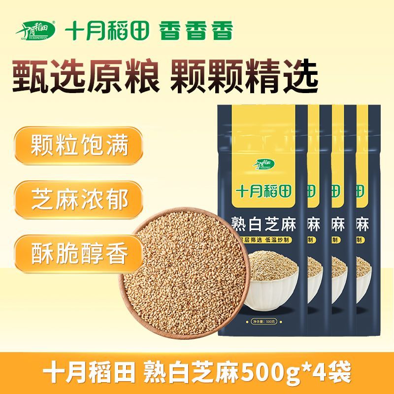 【低温炒制】十月稻田熟白芝麻500g*4袋真空芝麻浓香酥脆醇香