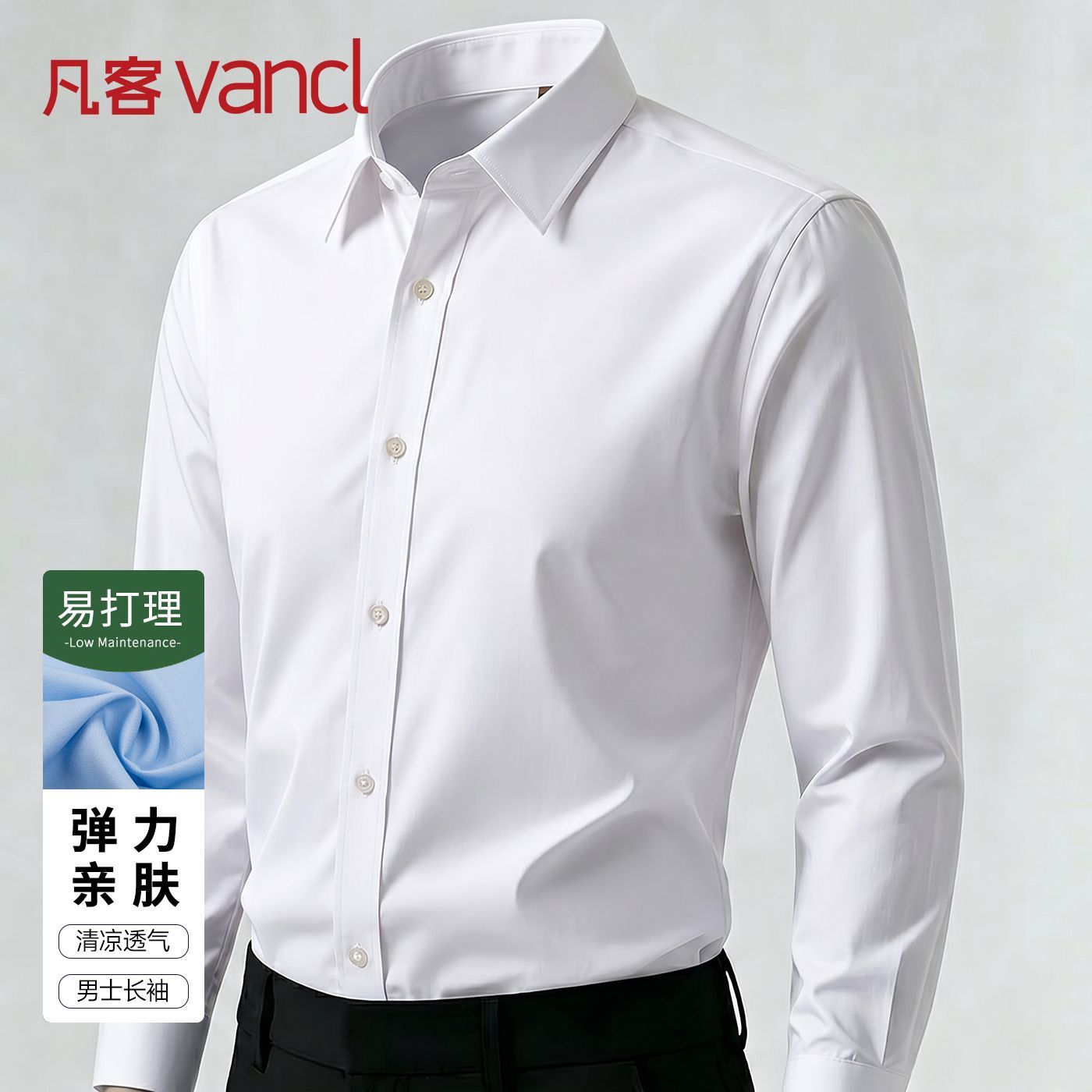 【凡客诚品】男士弹力亲肤白衬衣秋冬透气易打理商务通勤休闲长袖衬衫