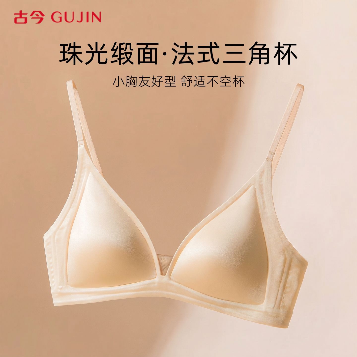 【古今】法式三角杯内衣缎面文胸女士夏季薄款小胸舒适提拉不空杯胸罩
