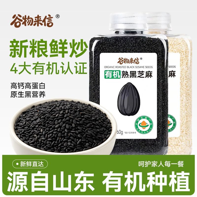 【有机认证】谷物来信有机熟芝麻免洗烘焙炒熟即食黑芝麻白芝麻