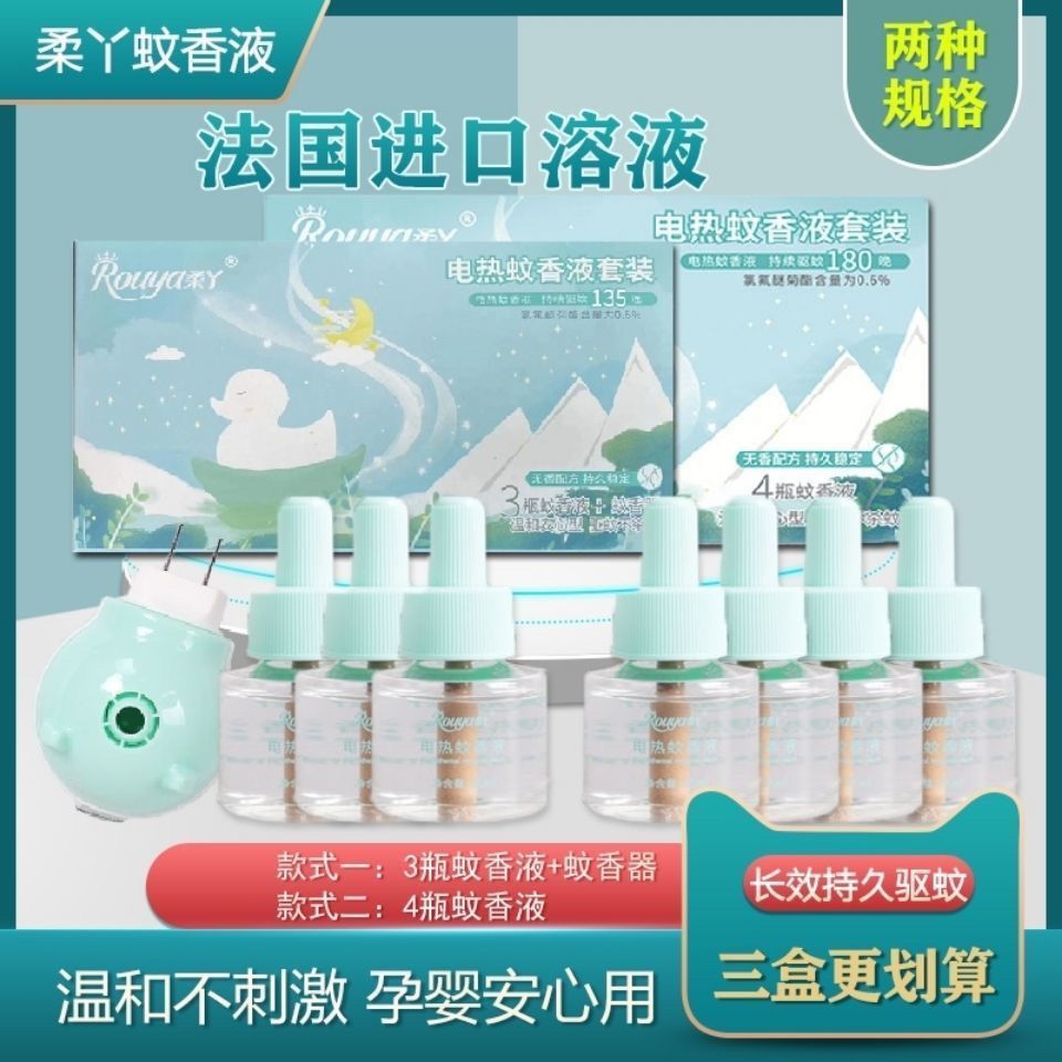 柔丫电蚊香液婴儿宝宝孕妇插电驱蚊器可爱无味一头三瓶液体正品