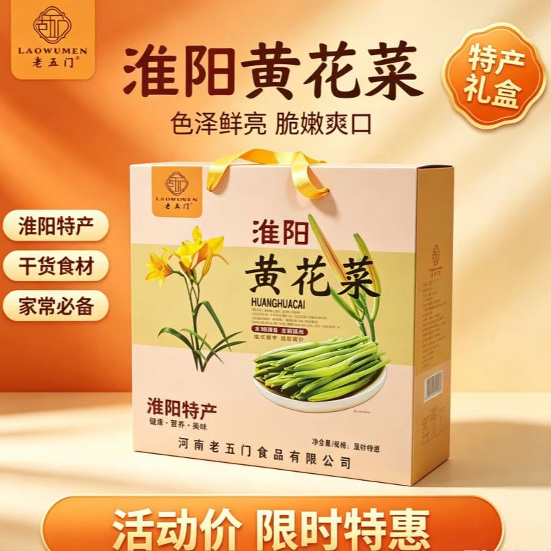 河南周口农家土特产老五门淮阳黄花菜炖肉金针菜干货800克礼盒箱