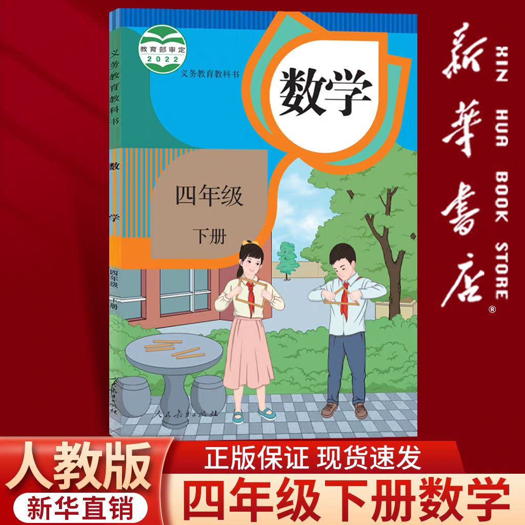 【新华书店】四下人教版数学课本四年级下册数学人教4下