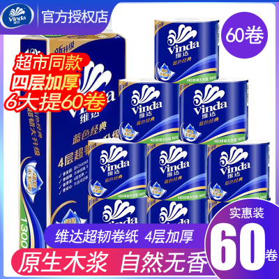 【维达】卷纸卷筒纸纸巾家用蓝色经典家庭装实惠卫生纸厕纸130克手纸