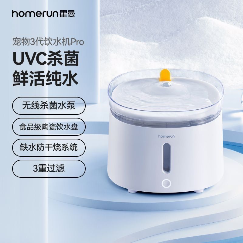 【霍曼】杀菌第三代饮水机Pro陶瓷水盘无线水泵自动循环流动活水