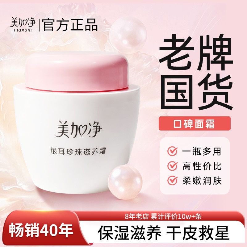 【美加净】银耳珍珠滋养霜中老年擦脸油国货银耳霜经典老版保湿面霜