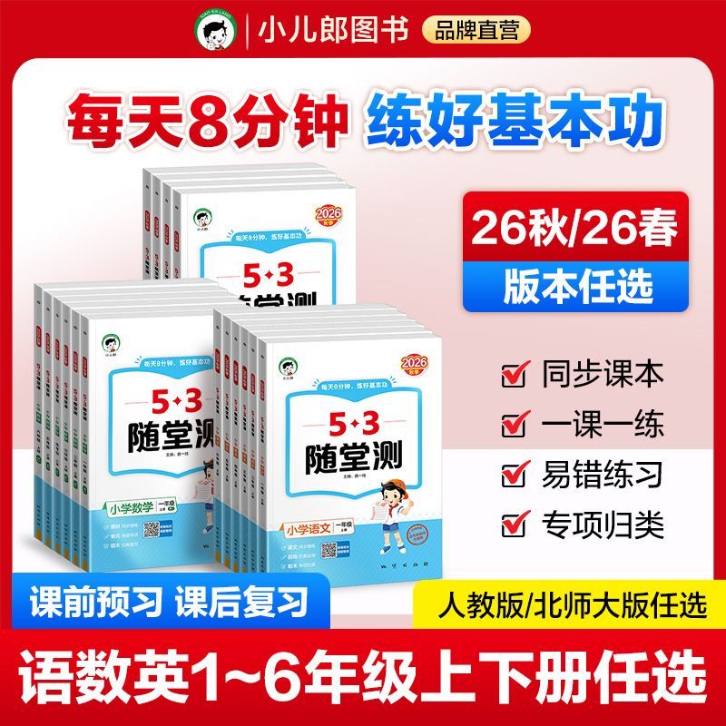 【26秋/26春 随堂测】新版一课一练一二三四五六年级上下册人教53