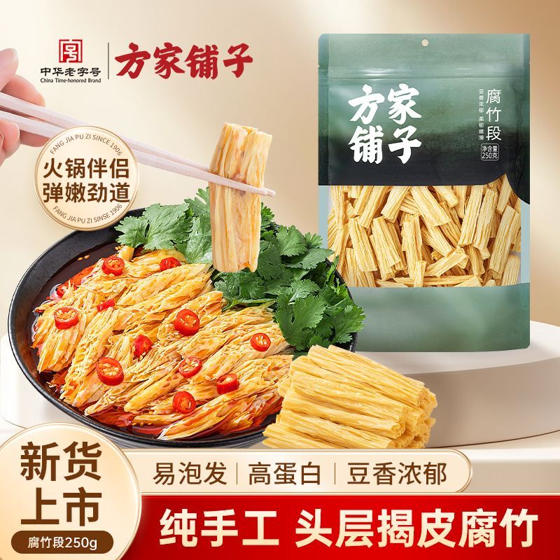 【方家铺子】中华老字号腐竹段250g手工头层黄豆制品干货腐竹火锅食材