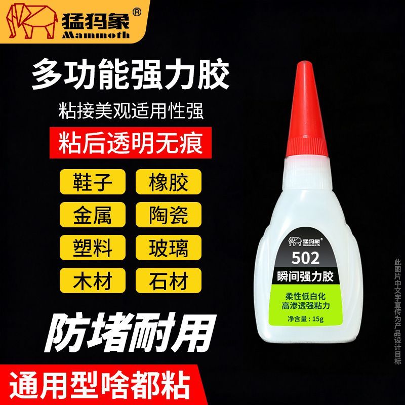 【猛犸象】502强力胶水粘接牢固无痕适用多种材质修复小物件神器速干