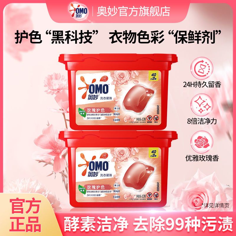 【奥妙】香柔洗衣凝珠玫瑰香味持久留香强效洁净去渍开学季宿舍用好物