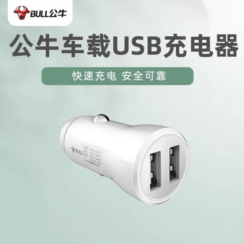公牛车载充电器快充汽车点烟转换插头双口车充一拖二usb接口12w