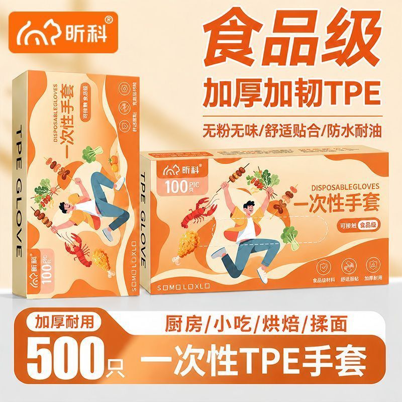 【昕科】一次性防护手套食品级TPE加厚防水家务厨房防油耐磨抽取盒装