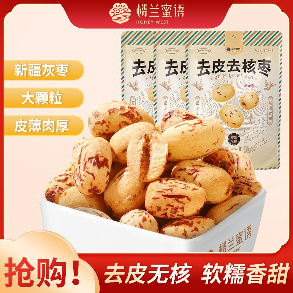 【楼兰蜜语】一级去皮去核枣400g*3袋新疆灰枣无核无添加红枣煲汤零食