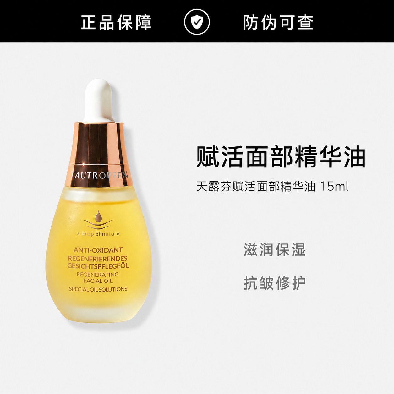 德国天露芬面部赋活油15ml抗皱修护面部保湿精华正品