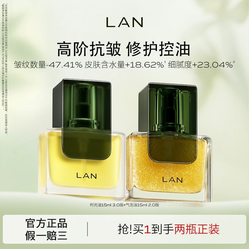 【LAN】兰时光精华油3.0气泡油2.0抗皱紧致肌肤舒缓精油面部脸部精油