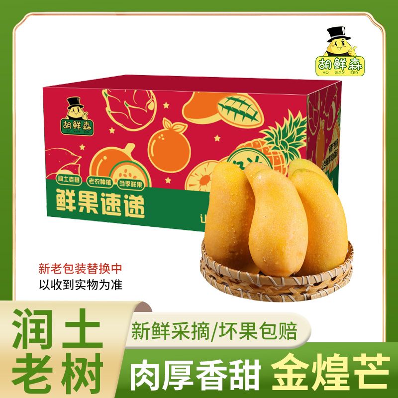【胡鲜森】海南金煌芒水果新鲜当季特大芒果皮薄核小水仙3斤起