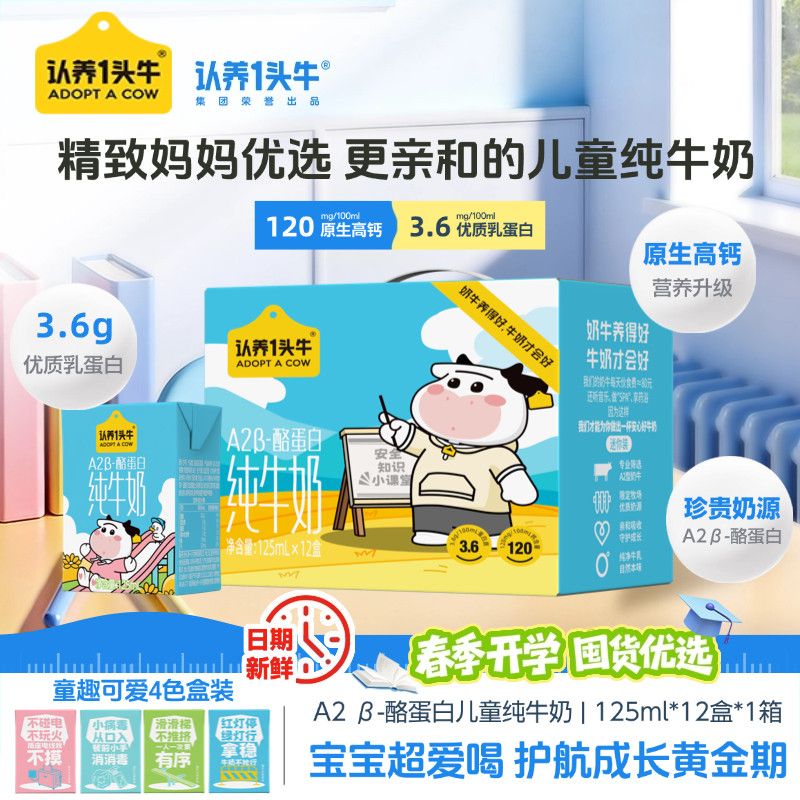 8月产认养一头牛A2β-酪蛋白纯牛奶125ml*12盒宝妈推荐儿童新日期