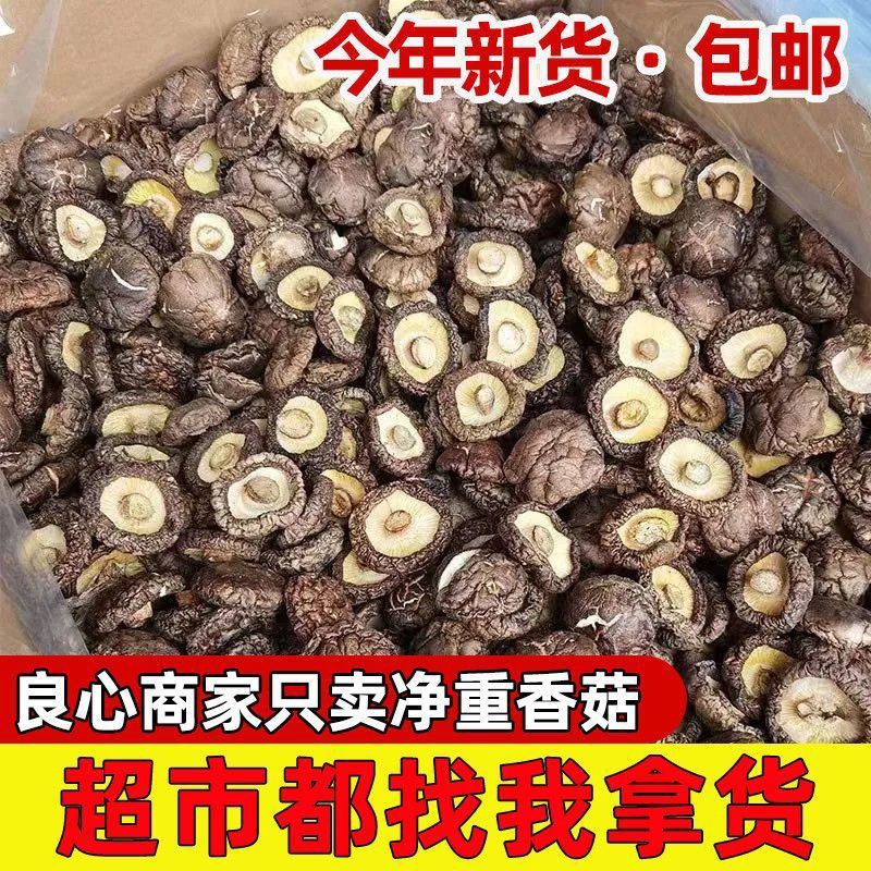 香菇古田干货肉厚无根净重肉厚正宗菌菇蘑菇农家批发无根散装商用