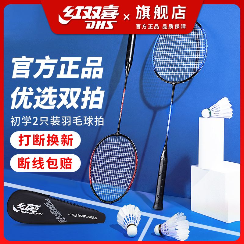 【红双喜】羽毛球拍正品套装超轻全碳素纤维成人儿童专业耐用型单双拍