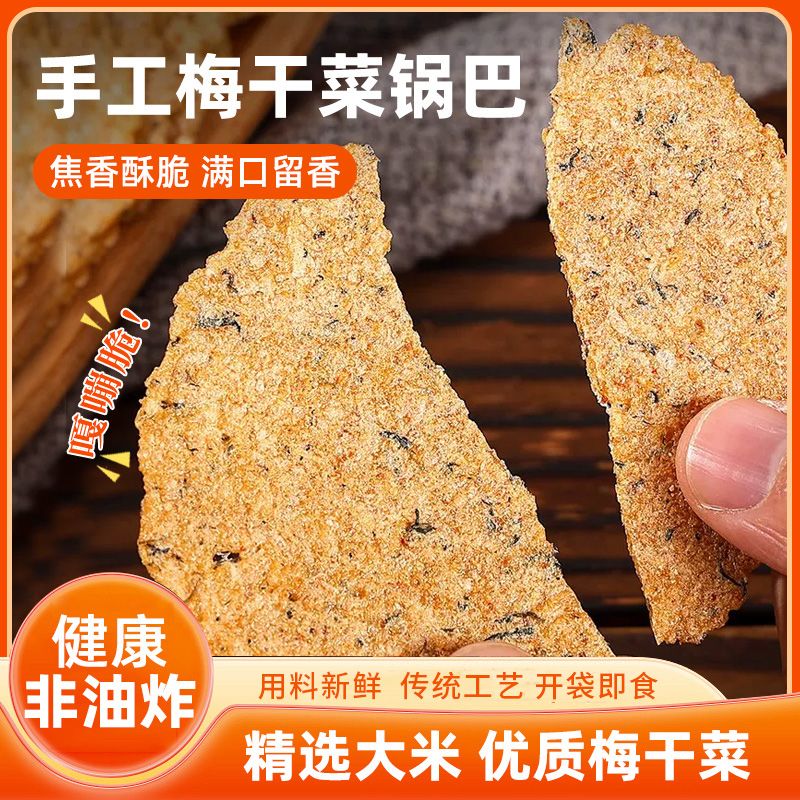 梅干菜锅巴安徽非油炸手工大米薄脆特产烧饼休闲解馋成人老式零食