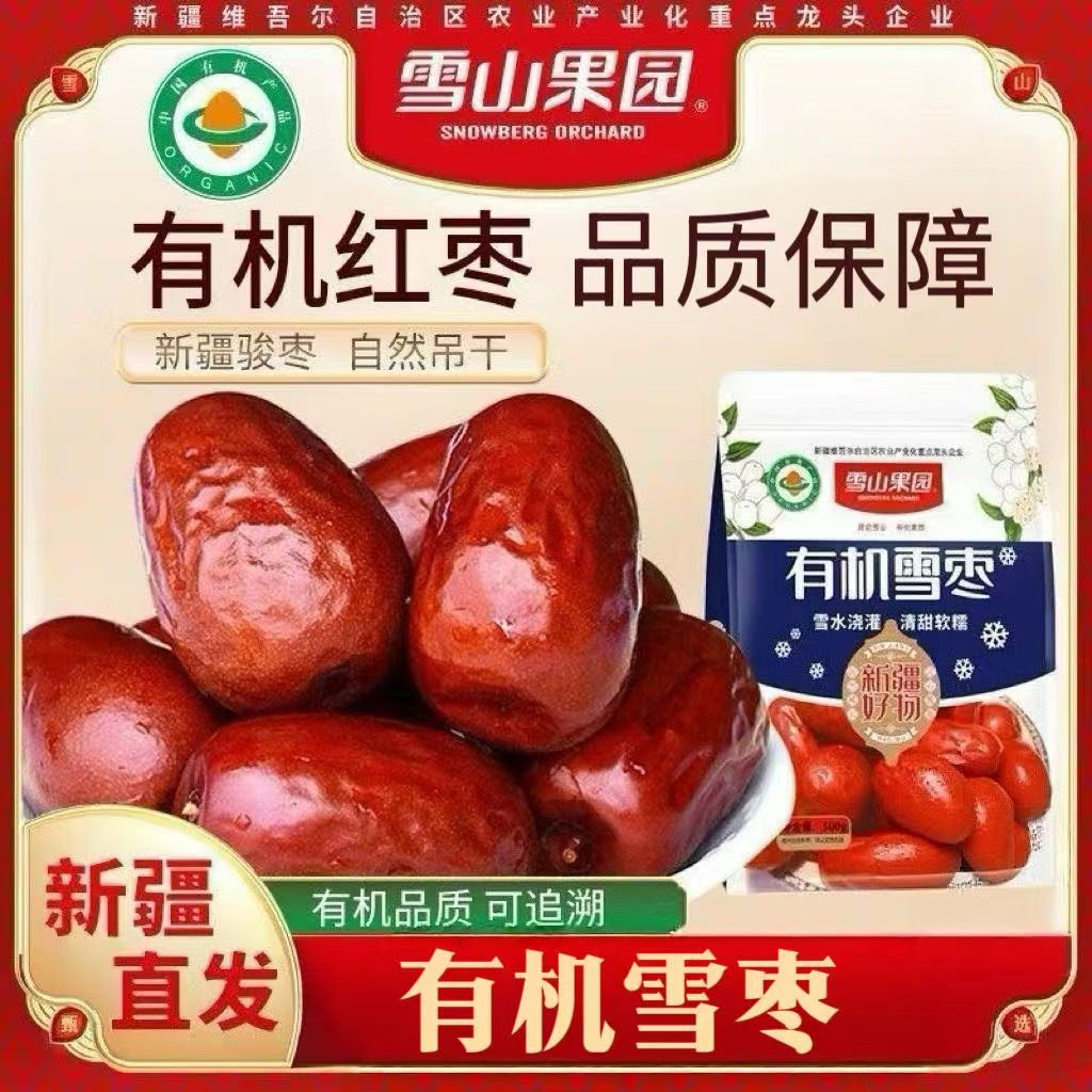 新疆直发有机红枣骏枣大枣新疆雪枣即食干果新疆大红枣煲汤煮粥补