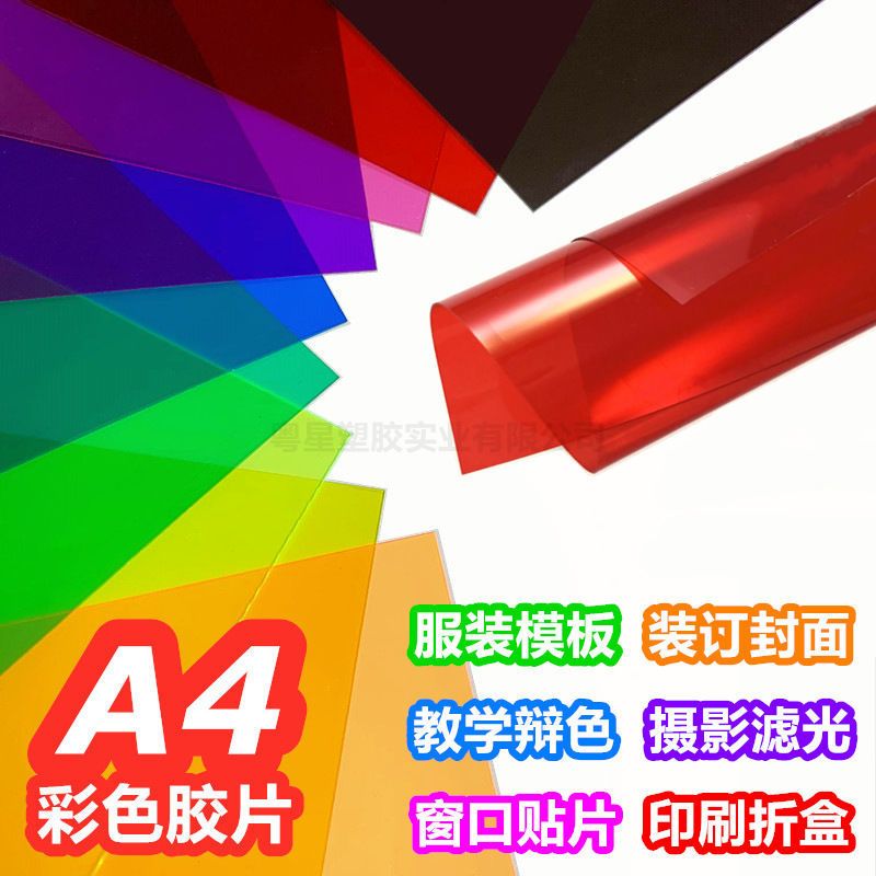 彩色玻璃纸透明幼儿园手工七彩美术纸儿童a48k科学光影灯笼彩虹膜