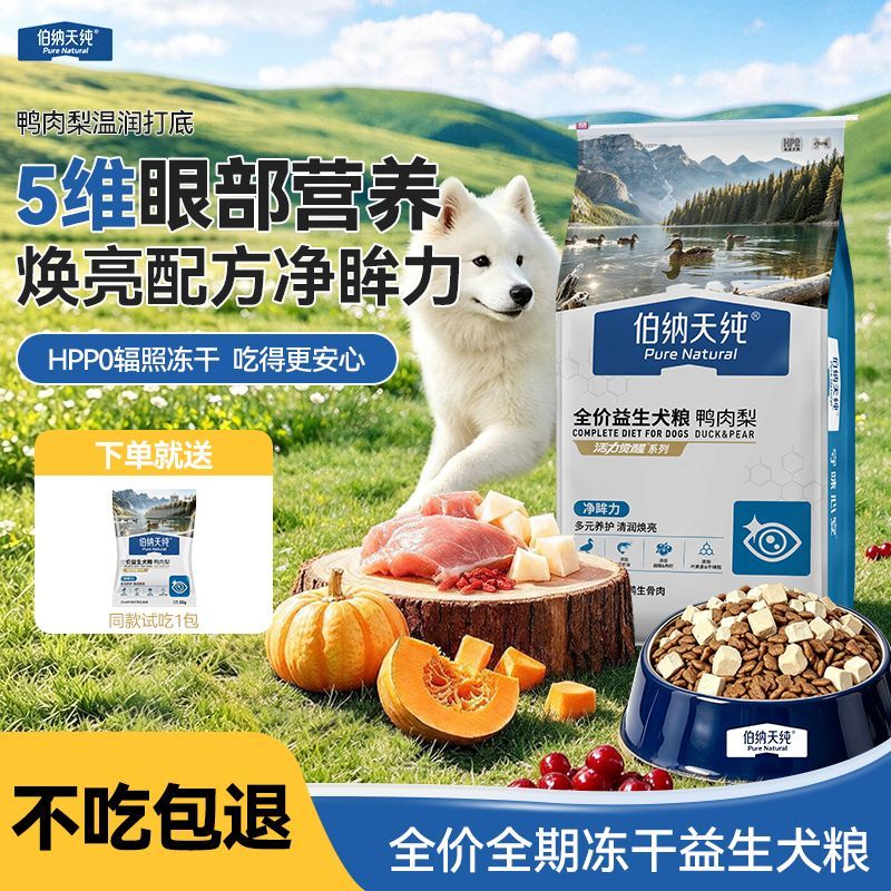 【伯纳天纯】全价益生鸭肉梨冻干犬粮10kg成幼犬通用型缓解泪痕萨摩耶